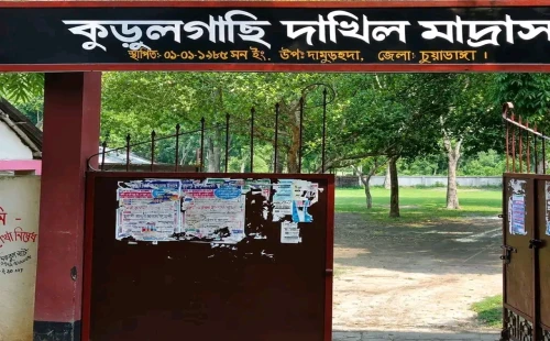 দামুড়হুদার কুড়ুলগাছি দাখিল মাদ্রাসায় ২১ শিক্ষক-কর্মচারী