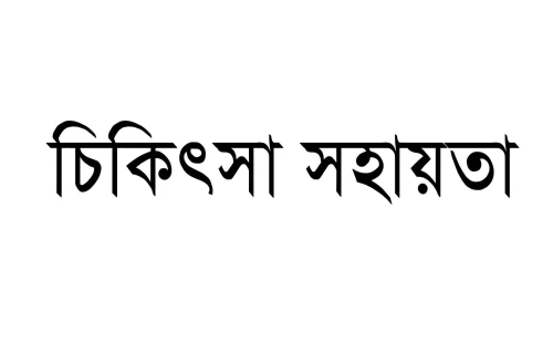 ৩ বছরের মাবিয়ার চোখের চিকিৎসায় সহায়তা চান অসহায় মা