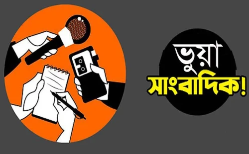 ভুয়া সাংবাদিক ও ফেক আইডির বিরুদ্ধে ব্যবস্থা চেয়ে আবেদন