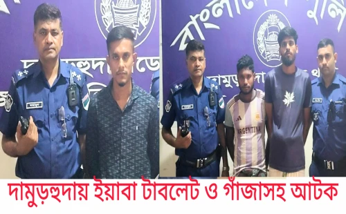 দামুড়হুদায় ইয়াবা ট্যাবলেট ও গাঁজাসহ তিনজন গ্রেপ্তার