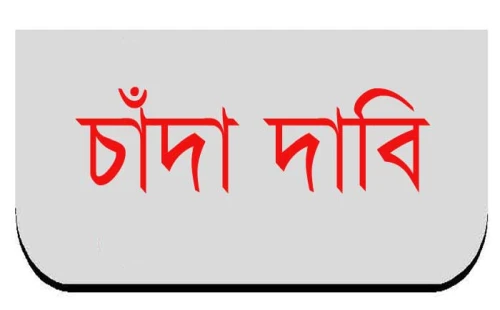দামুড়হুদায় ম্যাজিস্ট্রেটের নামে ২ লাখ টাকা চাঁদা দাবির অভিযোগ