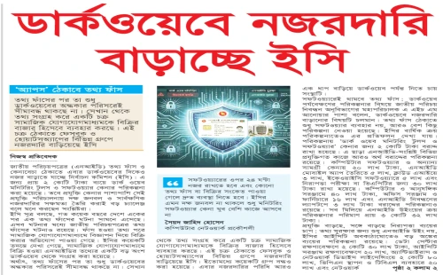 ডার্কওয়েবে নজরদারি বাড়াচ্ছে ইসি