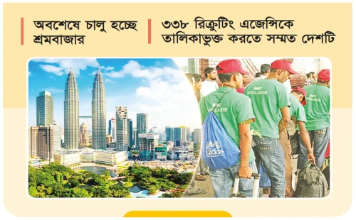বিনা খরচে মালয়েশিয়ায় যাবে ১০ হাজার বাংলাদেশি কর্মী