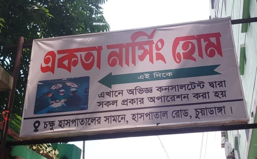 চুয়াডাঙ্গায় অনুমোদনহীন চিকিৎসা প্রতিষ্ঠানের দৌরাত্ম্যে জনস্বাস্থ্য হুমকির মুখে