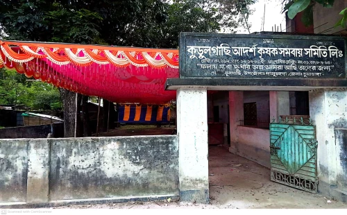 কুড়ুলগাছি আদর্শ কৃষক সমবায় সমিতির ৪৩তম ও ৪৪তম বার্ষিক সাধারণ সভা আজ