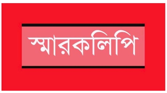 অবৈধ স্থাপনা উচ্ছেদের দাবিতে দৌলতদিয়াড়বাসীদের স্মারকলিপি পেশ