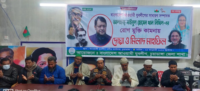 যুবলীগের সম্পাদক নিখিলের রোগমুক্তি কামনায় চুয়াডাঙ্গায় দোয়া মাহফিল অনুষ্ঠিত