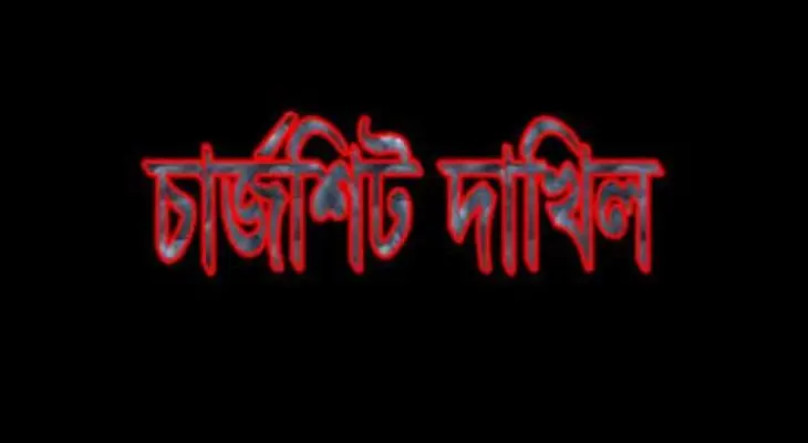 দর্শনার ঈশ্বরচন্দ্রপুরে চাঞ্চল্যকর শহিদুল হত্যা মামলার চার্জশিট দাখিল