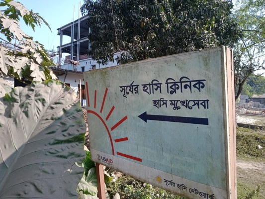 সূর্যের হাসি ক্লিনিকের কর্মীদের ‘হাসি বন্ধ’