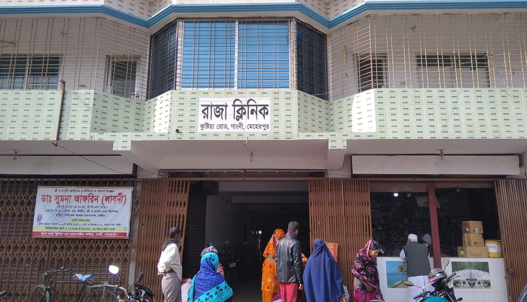গাংনীতে রোগীর পেটে কাঁচি রাখার ঘটনায় রাজা ক্লিনিকের বিরুদ্ধে তদন্ত কমিটি গঠন