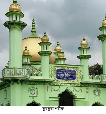 আজ ফুরফুরা শরীফের পীর হযরত ন’হুজুর কেবলার ওফাত দিবস