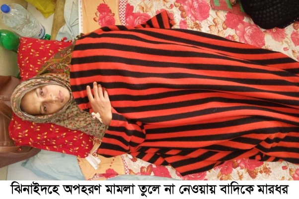 ঝিনাইদহে অপহরণ মামলা তুলে না নেওয়ায় নারীকে মারধর!
