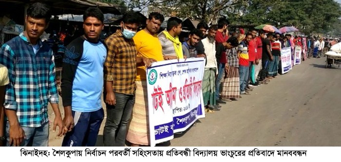 ঝিনাইদহে নির্বাচনী সহিংসতায় প্রতিবন্ধী বিদ্যালয় ভাঙচুরের ঘটনায় মানববন্ধন অনুষ্ঠিত