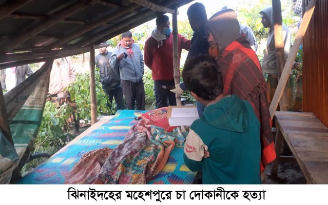 মহেশপুরে চা-দোকানিকে শ্বাসরোধ করে হত্যা