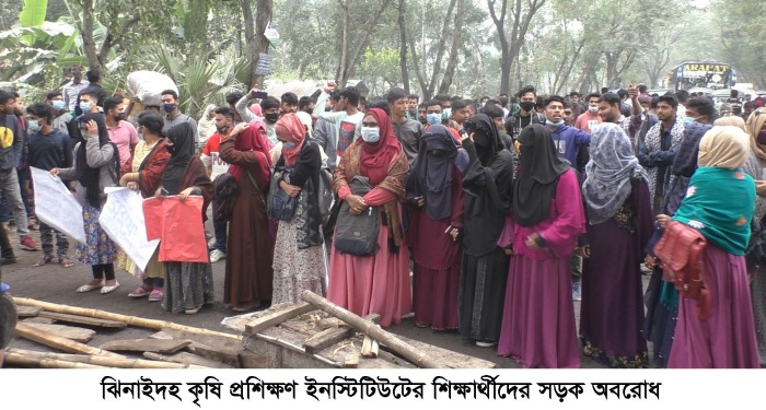 কৃষি প্রশিক্ষণ ইনস্টিটিউটে দুর্নীতির প্রতিবাদে শিক্ষার্থীদের সড়ক অবরোধ