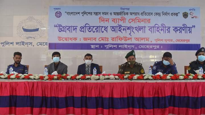 উগ্রবাদ প্রতিরোধে চৌকিদার ও দফাদারদের করণীয়` শীর্ষক সেমিনার অনুষ্ঠিত