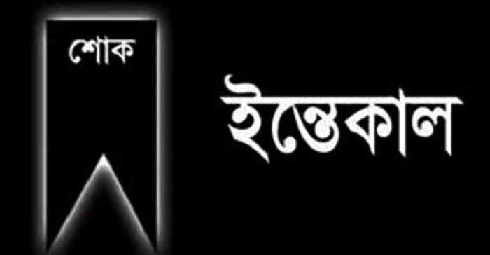 আলমডাঙ্গা বালিকা বিদ্যালয়ের সাবেক শিক্ষিকা আরতি রাণি আর নেই