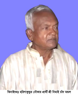 নৌকা নিয়ে সর্বনিম্ন ভোটের রেকর্ড নিমাই চাঁদের