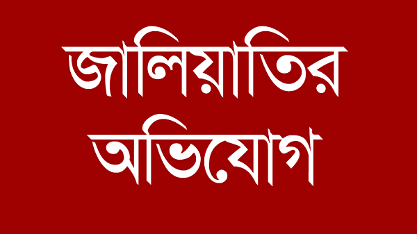 গাংনী সততা গ্রাম উন্নয়ন সংস্থার অর্থ জালিয়াতির অভিযোগ
