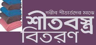 অগ্নিকাণ্ডে ক্ষতিগ্রস্ত পরিবারের মাঝে শীতবস্ত্র বিতরণ