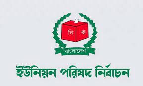 তিতুদহে ইউপি নির্বাচনে প্রতীক বরাদ্দ আজ