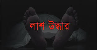 আলমডাঙ্গায় গৃহবধূর ওঁড়না পেঁচানো লাশ উদ্ধার