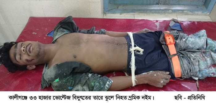 কালীগঞ্জে বিদ্যুৎস্পৃষ্টে রংমিস্ত্রির করুণ মৃত্যু