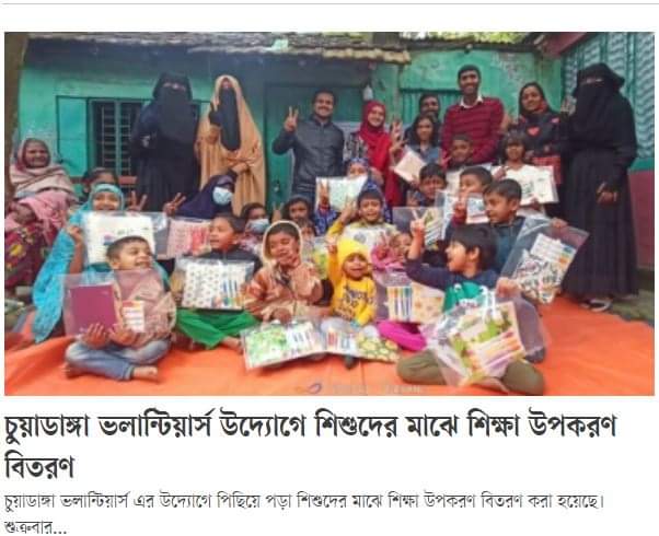 সুবিধাবঞ্চিত শিশুদের পাশে ‘চুয়াডাঙ্গা ভলান্টিয়ার্স’