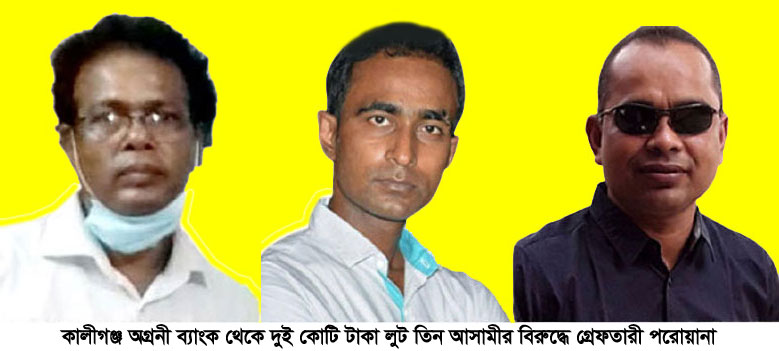 কালীগঞ্জ অগ্রণী ব্যাংকে দুই কোটি টাকা জালিয়াতি; তিনজনের নামে গ্রেপ্তারি পরোয়ানা