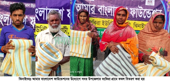 আমার বাংলাদেশ ফাউন্ডেশনের উদোগে কম্বল বিতরণ