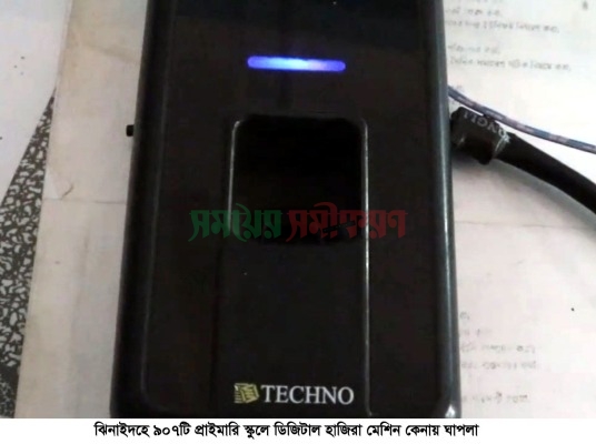 ঝিনাইদহে ৯০৭টি বিদ্যালয়ে ডিজিটাল হাজিরা মেশিন কেনায় অনিয়ম