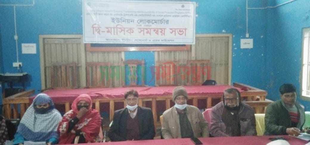 হাউলী ইউনিয়ন লোকমোর্চার দ্বি-মাসিক সমন্বয় সভা অনুষ্ঠিত
