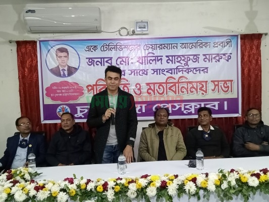 চুয়াডাঙ্গা প্রেসক্লাব সদস্যদের সাথে পরিচিতি ও মতবিনিময় সভায় আমেরিকা প্রবাসী খালিদ মাহফুজ মারুফ
