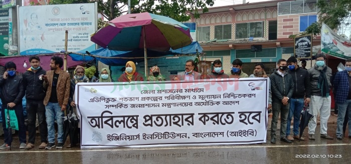 এডিপিরি প্রকল্প মূল্যায়নের আদেশ বাতিলের দাবিতে প্রকৌশল অধিদপ্তরের কর্মকর্তা-কর্মচারীদের মানববন্ধন