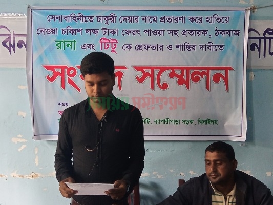 চাকরি দেওয়ার নামে প্রতারণা, ভুক্তভোগীর সংবাদ সম্মেলন
