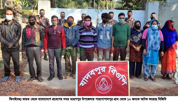 ভারত থেকে বাংলাদেশে প্রবেশকালে ১০ জন আটক