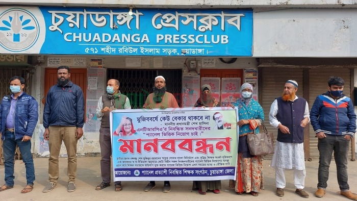 চুয়াডাঙ্গা, মেহেরপুর ও ঝিনাইদহে এনটিআরসিএ পরীক্ষা বন্ধ রেখে প্যানেল ভিত্তিক নিয়োগের দাবিতে মানববন্ধন