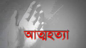 চুয়াডাঙ্গার ডিহি কৃষ্ণপুরে বিয়ের তিন মাসের মাথায় গৃহবধূর আত্মহত্যা
