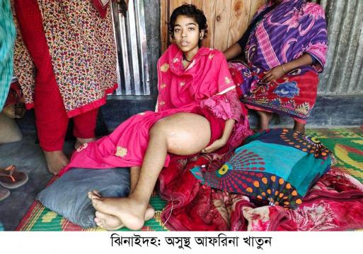 জীবন-মৃত্যুর সন্ধিক্ষণে মেধাবী ছাত্রী আফরিনা