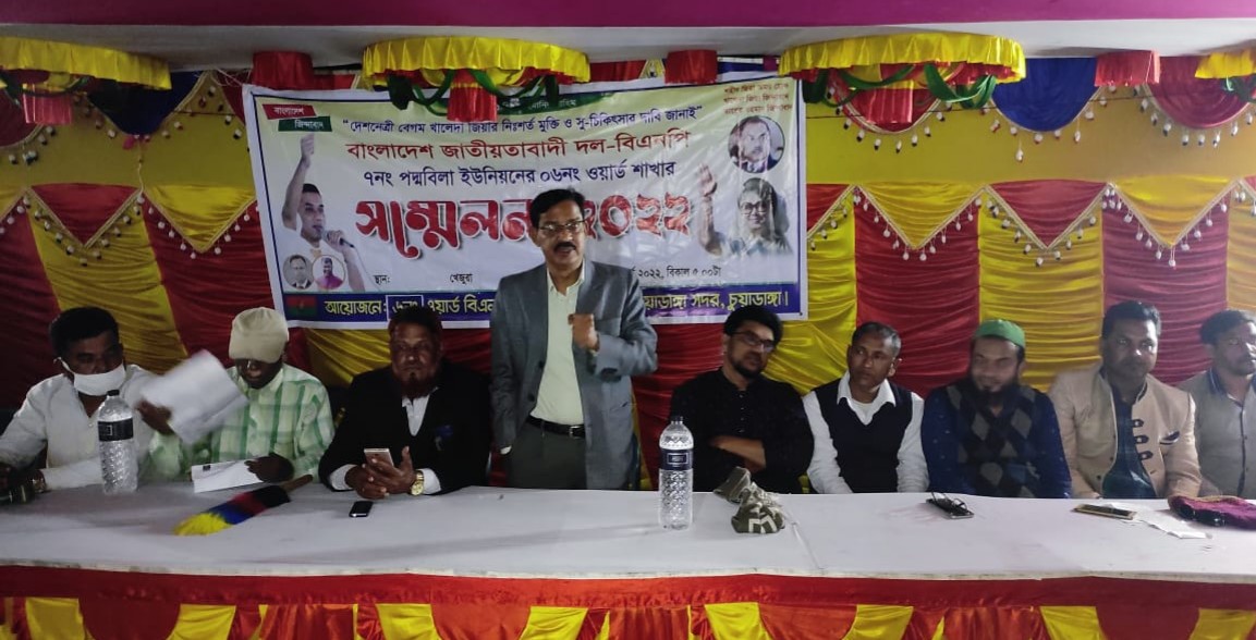 চুয়াডাঙ্গা সদরের পদ্মবিলা ৬ নম্বর ওয়ার্ড বিএনপির সম্মেলন অনুষ্ঠিত