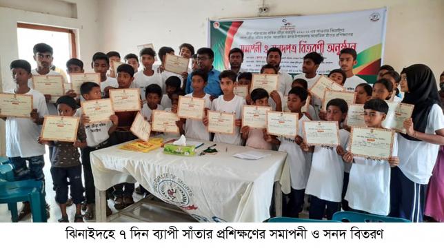 ঝিনাইদহে সাঁতার প্রশিক্ষণের সমাপনী ও সনদ বিতরণ
