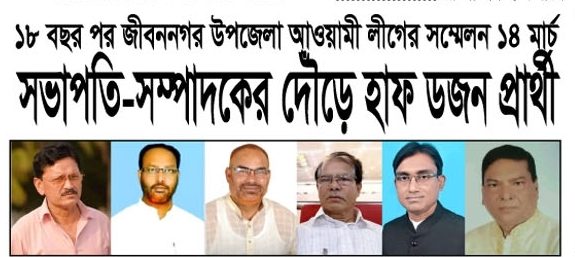 ১৮ বছর পর জীবননগর উপজেলা আ.লীগের সম্মেলন ১৪ মার্চ
