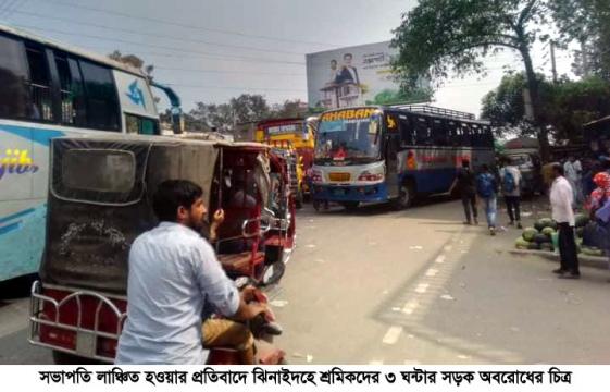 ঝিনাইদহে শ্রমিক ইউনিয়নের সভাপতি লাঞ্ছিত, প্রতিবাদে সড়ক অবরোধ