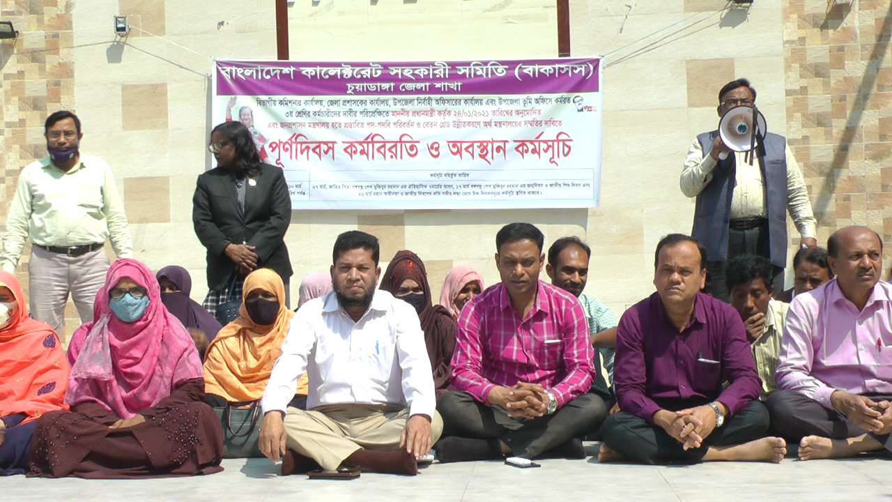 চুয়াডাঙ্গায় কালেক্টরেট সহকারী সমিতির কর্মবিরতি, বিক্ষোভ মিছিল ও অবস্থান কর্মসূচি পালন