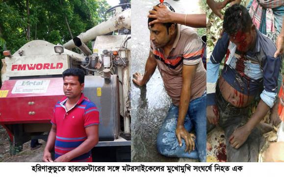 হরিণাকুণ্ডুতে হার্ভেস্টার-মোটরসাইকেলের সংঘর্ষে একজনের মৃত্যু