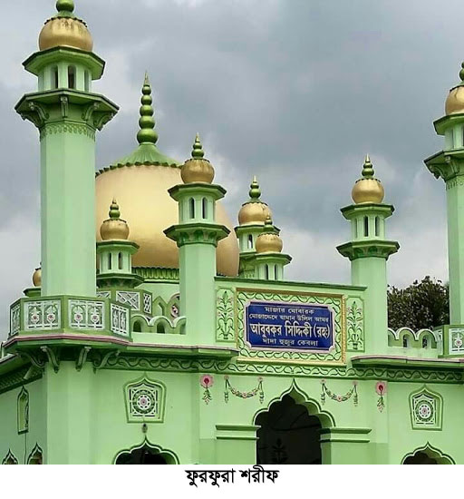 আজ শুরু হচ্ছে ফুরফুরা শরীফের ঐতিহাসিক বার্ষিক ইছালে সওয়াব