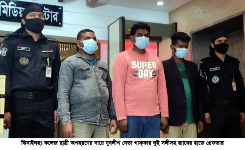 ঝিনাইদহে কলেজছাত্রী অপহরণের দায়ে যুবলীগ নেতাসহ তিনজন গ্রেপ্তার