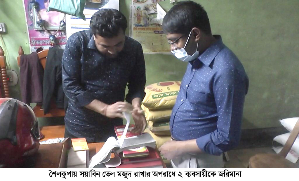 শৈলকুপায় সয়াবিন তেল মজুত রাখায় দুই ব্যবসায়ীকে জরিমানা