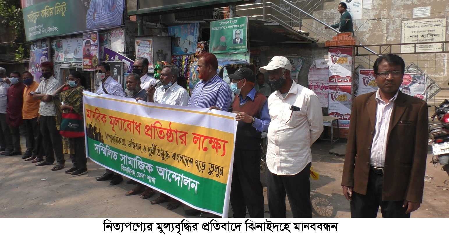ঝিনাইদহে নিত্যপণ্যের মূল্যবৃদ্ধির প্রতিবাদে মানববন্ধন
