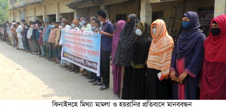 ঝিনাইদহে মিথ্যা মামলা ও হয়রানির প্রতিবাদে মানববন্ধন